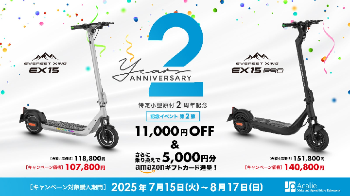 改正道路交通法施行から2年、Acalieが2025年7月15日（火）から特定原付新設2周年キャンペーン第二弾を開始