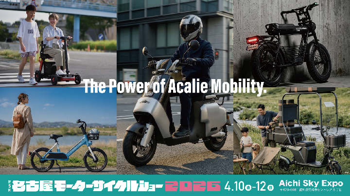 2026年4月10日〜12日「名古屋モーターサイクルショー2026」にて電動モビリティ展示会開催